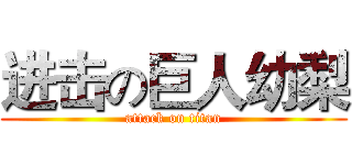 进击の巨人幼梨 (attack on titan)