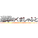 進撃のくましゃふと (attack on kumashaft)