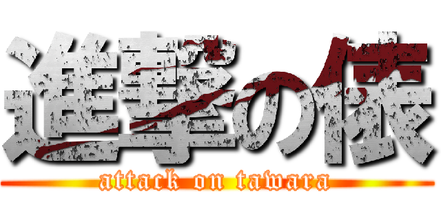 進撃の俵 (attack on tawara)