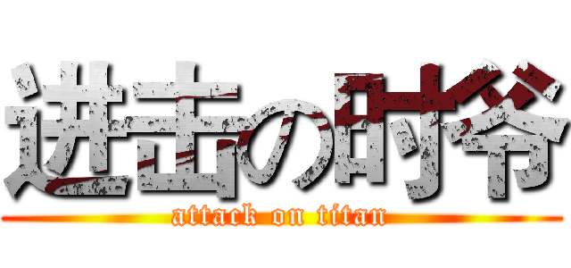 进击の时爷 (attack on titan)