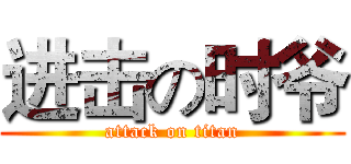 进击の时爷 (attack on titan)