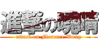 進撃の曉晴 (attack on Florence Wong)