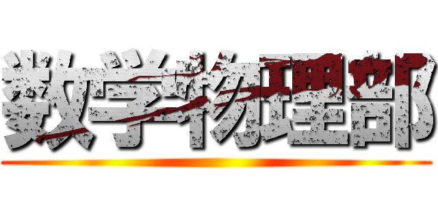 数学物理部 ()