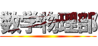数学物理部 ()