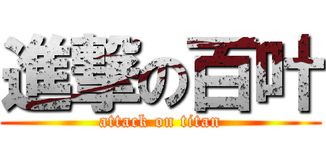 進撃の百叶 (attack on titan)