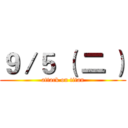 ９／５ （ 二 ） (attack on titan)