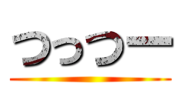 つっつー ()