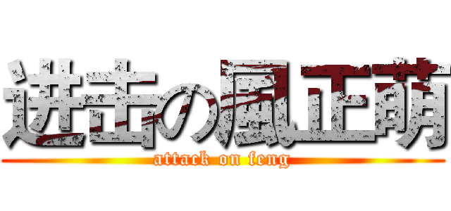 进击の風正萌 (attack on feng)