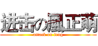 进击の風正萌 (attack on feng)