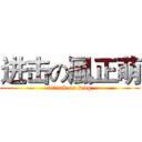 进击の風正萌 (attack on feng)