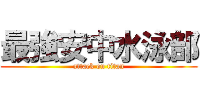最強安中水泳部 (attack on titan)