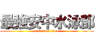 最強安中水泳部 (attack on titan)