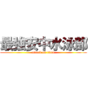 最強安中水泳部 (attack on titan)