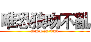 唯恐狼吻不亂 (attack on titan)