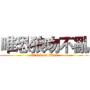 唯恐狼吻不亂 (attack on titan)