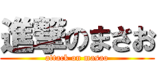 進撃のまさお (attack on masao)