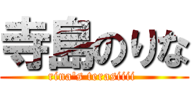 寺島のりな (rina's terasiiii )