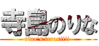 寺島のりな (rina's terasiiii )