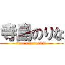 寺島のりな (rina's terasiiii )