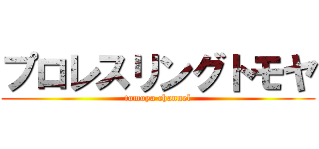 プロレスリングトモヤ (tomoya channel)