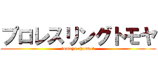 プロレスリングトモヤ (tomoya channel)