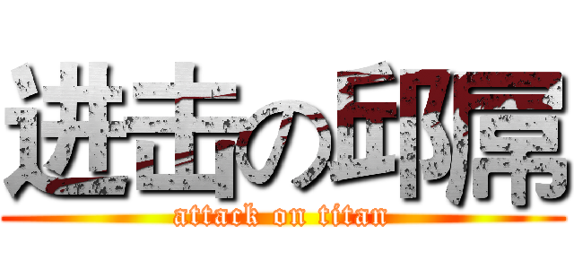 进击の邱屌 (attack on titan)