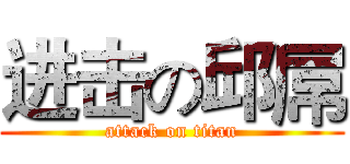 进击の邱屌 (attack on titan)