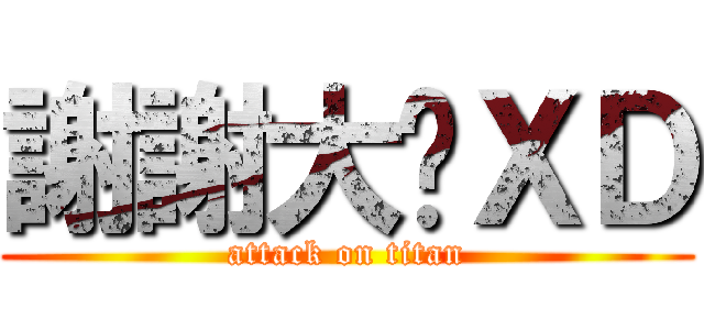 謝謝大姊ＸＤ (attack on titan)