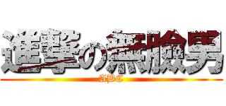 進撃の無臉男 (ABC)
