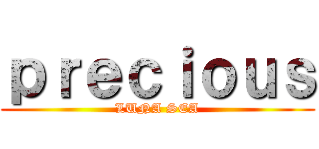 ｐｒｅｃｉｏｕｓ (LUNA SEA)