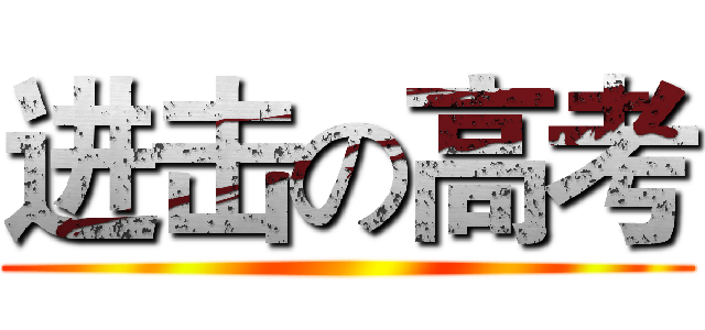 进击の高考 ()