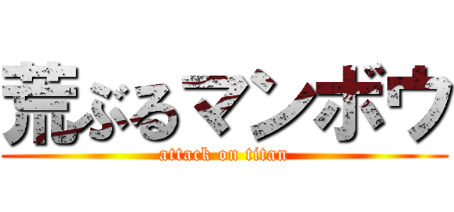 荒ぶるマンボウ (attack on titan)