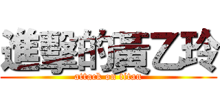 進擊的黃乙玲 (attack on titan)