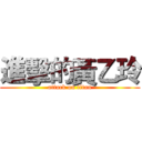 進擊的黃乙玲 (attack on titan)