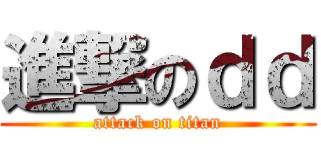 進撃のｄｄ (attack on titan)