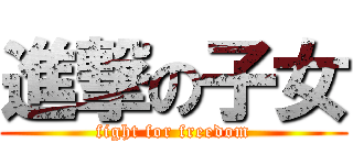 進撃の子女 (fight for freedom)