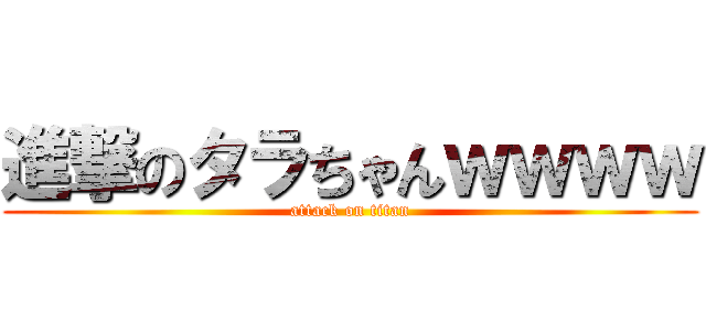 進撃のタラちゃんｗｗｗｗ (attack on titan)