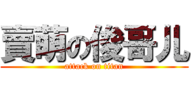 賣萌の俊哥儿 (attack on titan)