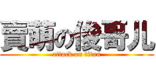 賣萌の俊哥儿 (attack on titan)