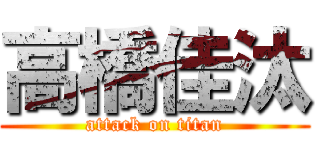 高橋佳汰 (attack on titan)