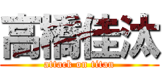 高橋佳汰 (attack on titan)