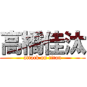 高橋佳汰 (attack on titan)