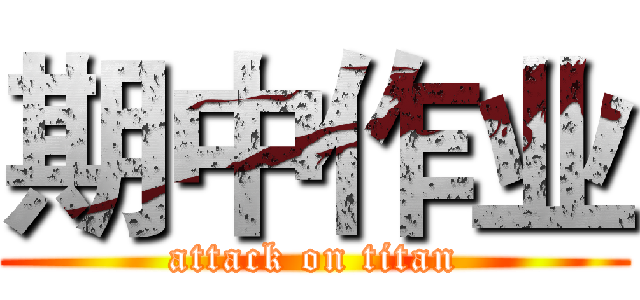 期中作业 (attack on titan)