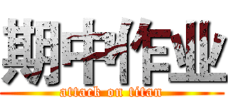 期中作业 (attack on titan)