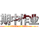 期中作业 (attack on titan)