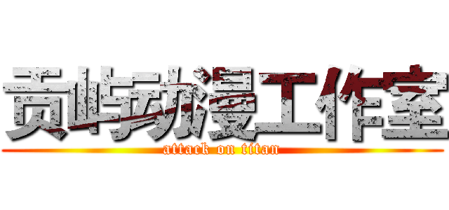 贡屿动漫工作室 (attack on titan)