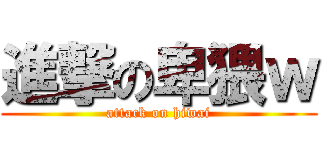 進撃の卑猥ｗ (attack on hiwai)