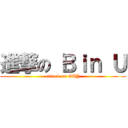 進撃の Ｂｉｎ Ｕ (attack on GAY)