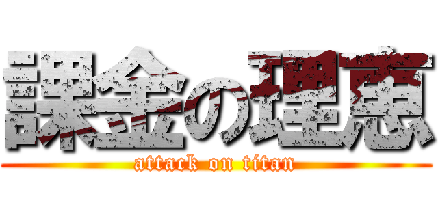 課金の理恵 (attack on titan)