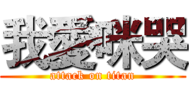 我愛咪哭 (attack on titan)